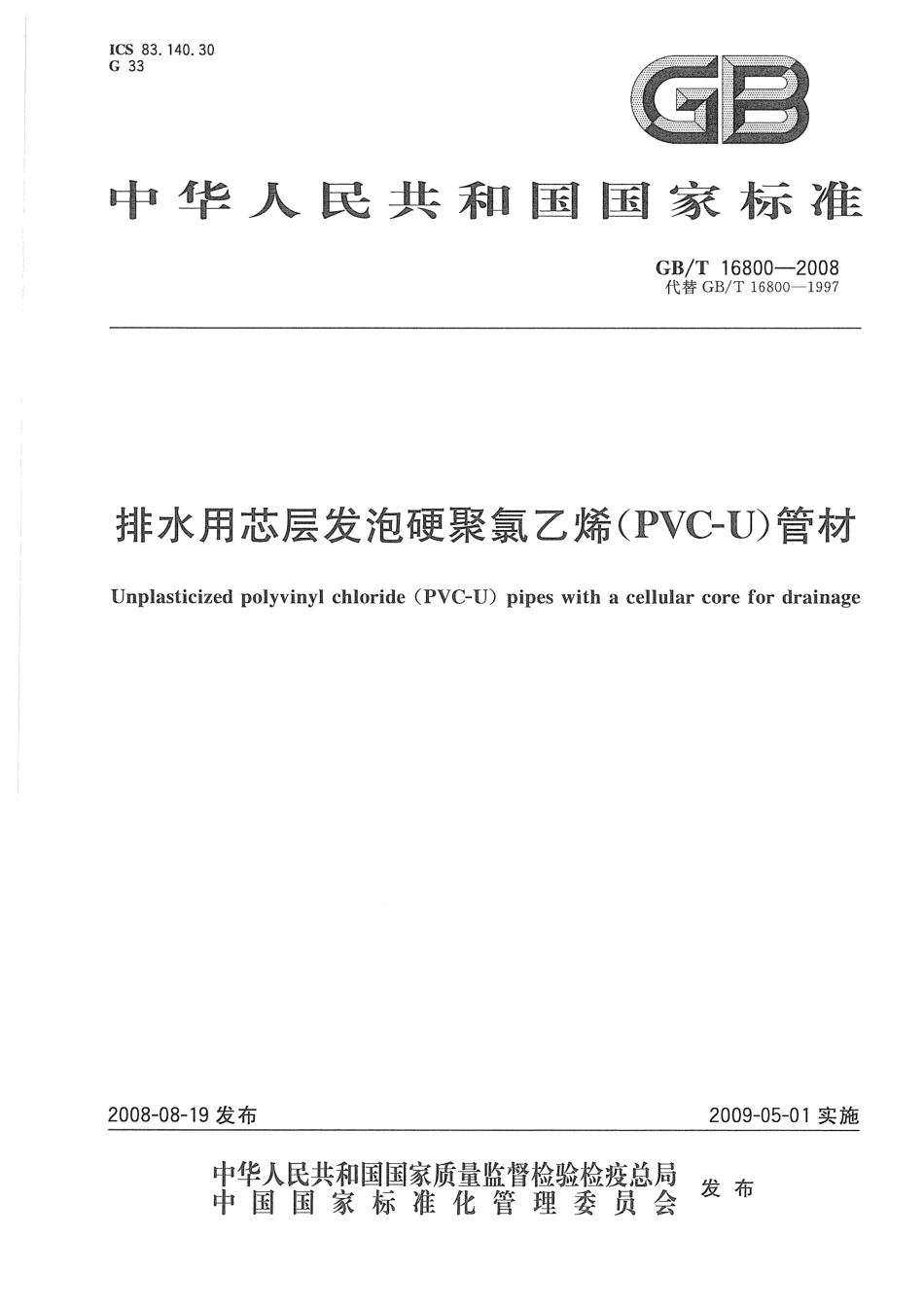 GBT16800-2008 排水用芯层发泡硬聚氯乙烯(PVC-U)管材.pdf_第1页