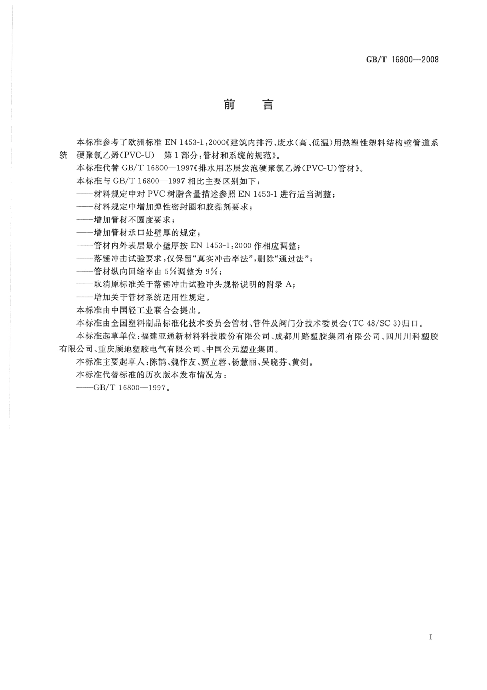 GBT16800-2008 排水用芯层发泡硬聚氯乙烯(PVC-U)管材.pdf_第2页
