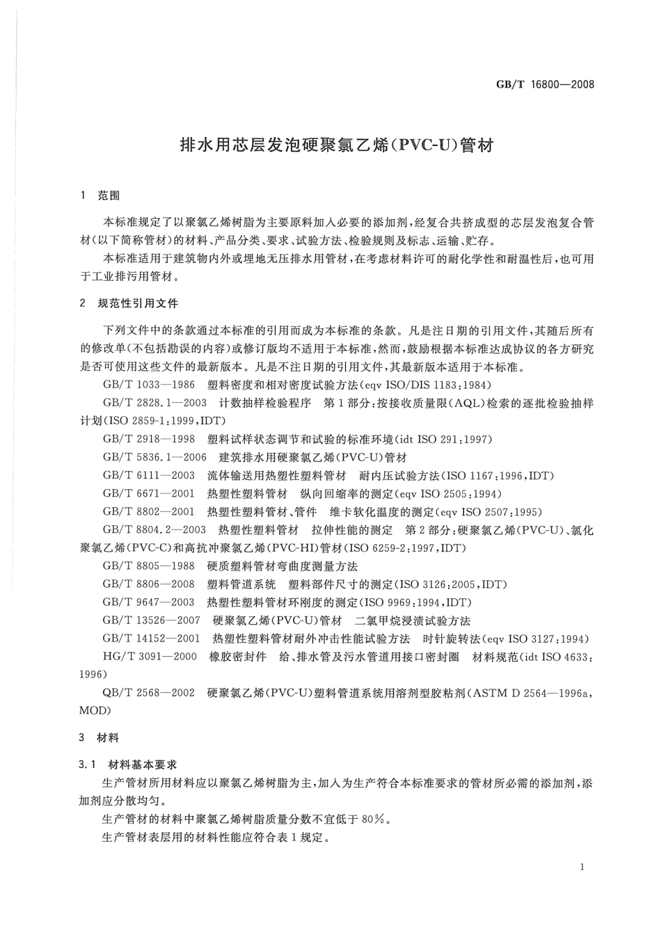 GBT16800-2008 排水用芯层发泡硬聚氯乙烯(PVC-U)管材.pdf_第3页
