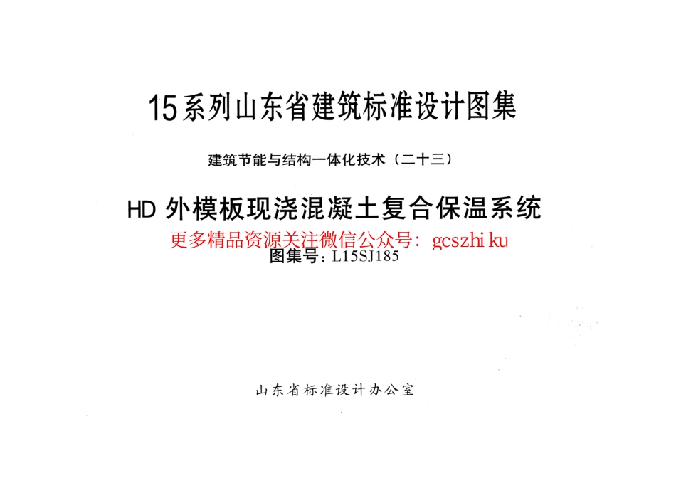 HD外模板现浇混凝土复合保温系统---L15SJ185.pdf_第1页