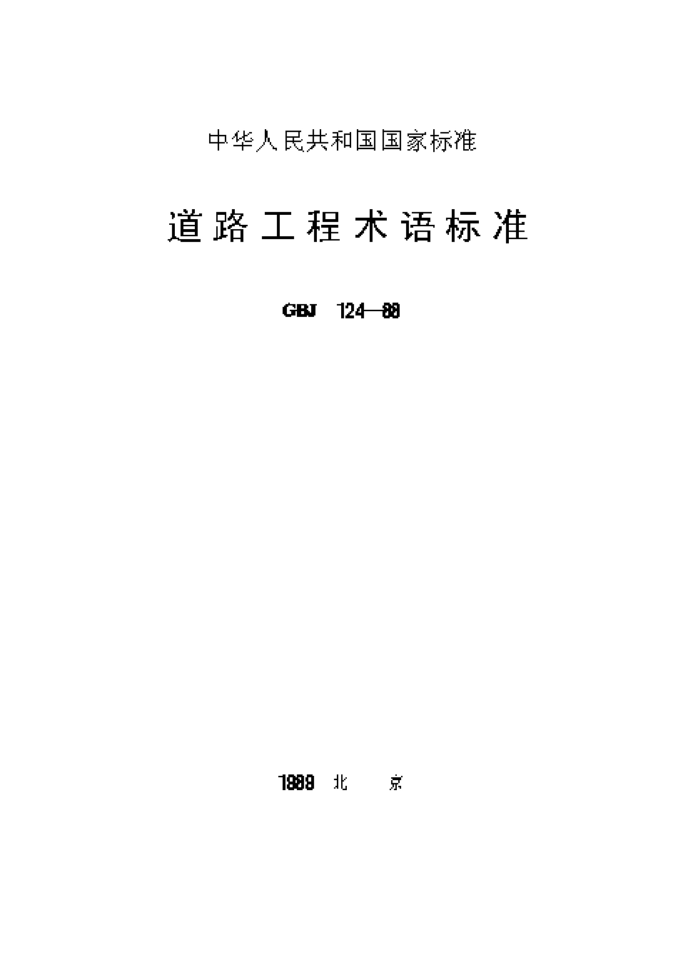 GBJ124-1988 道路工程术语标准.pdf_第1页