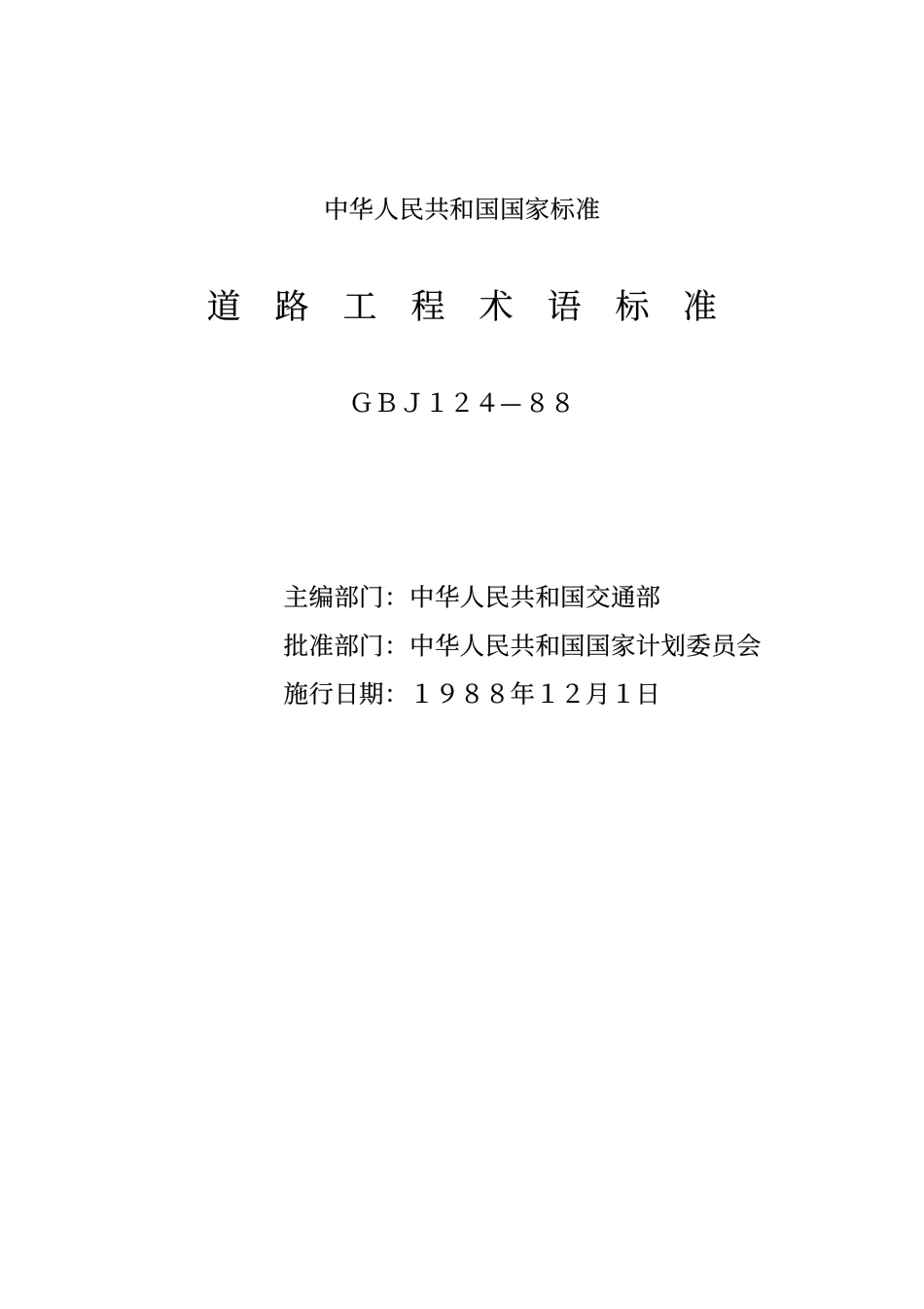 GBJ124-1988 道路工程术语标准.pdf_第2页