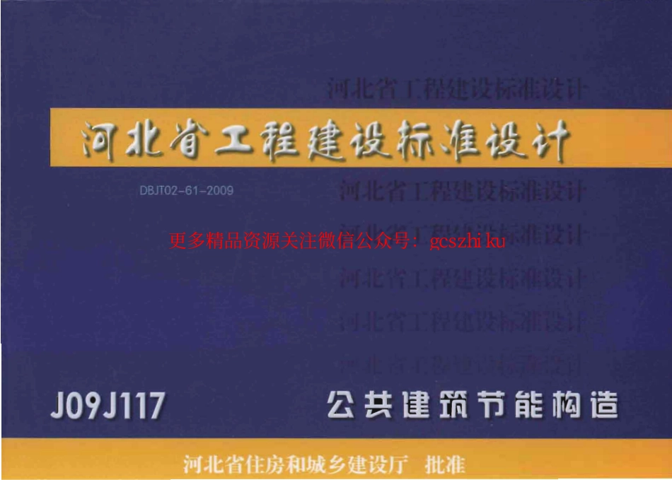 J09J117_公共建筑节能构造.pdf_第1页