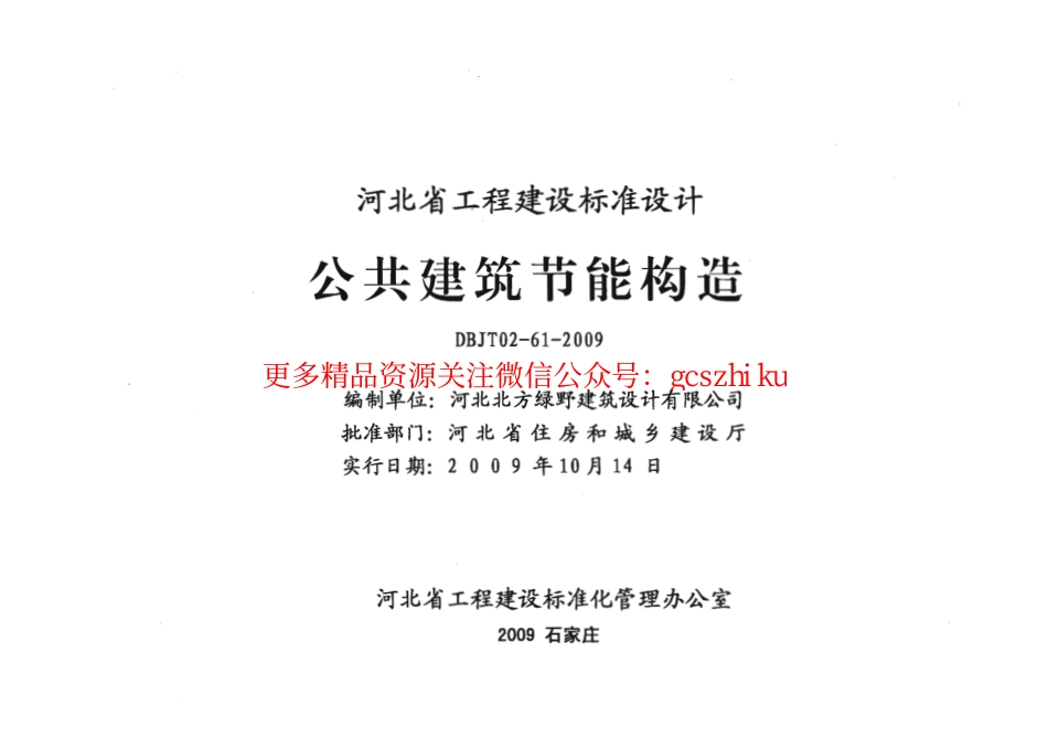 J09J117_公共建筑节能构造.pdf_第2页