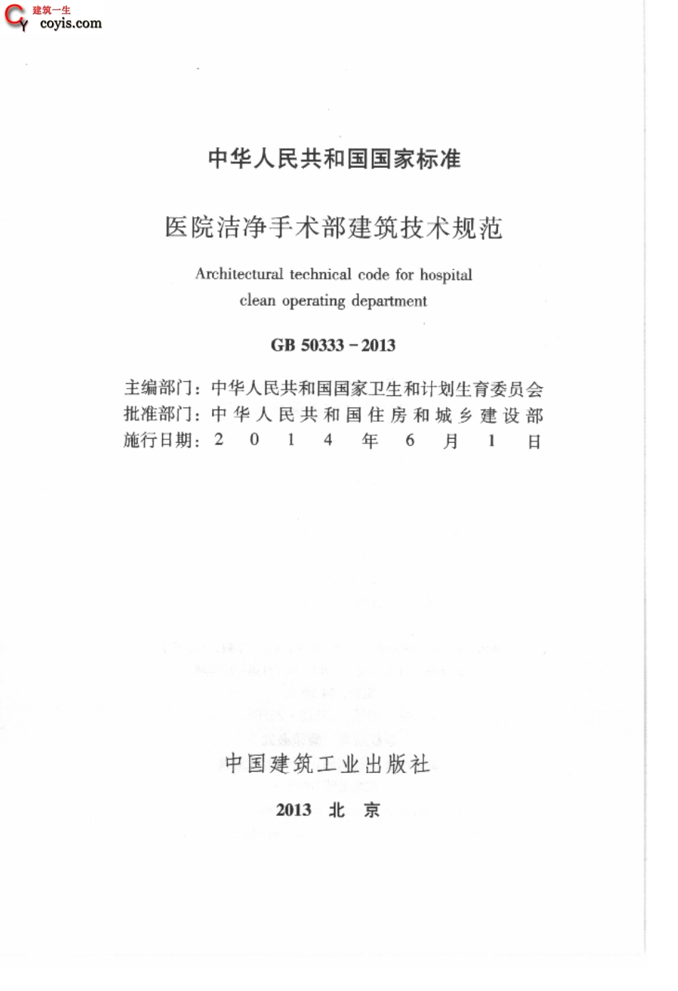 GB50333-2013 医院洁净手术部建筑技术规范.pdf_第3页
