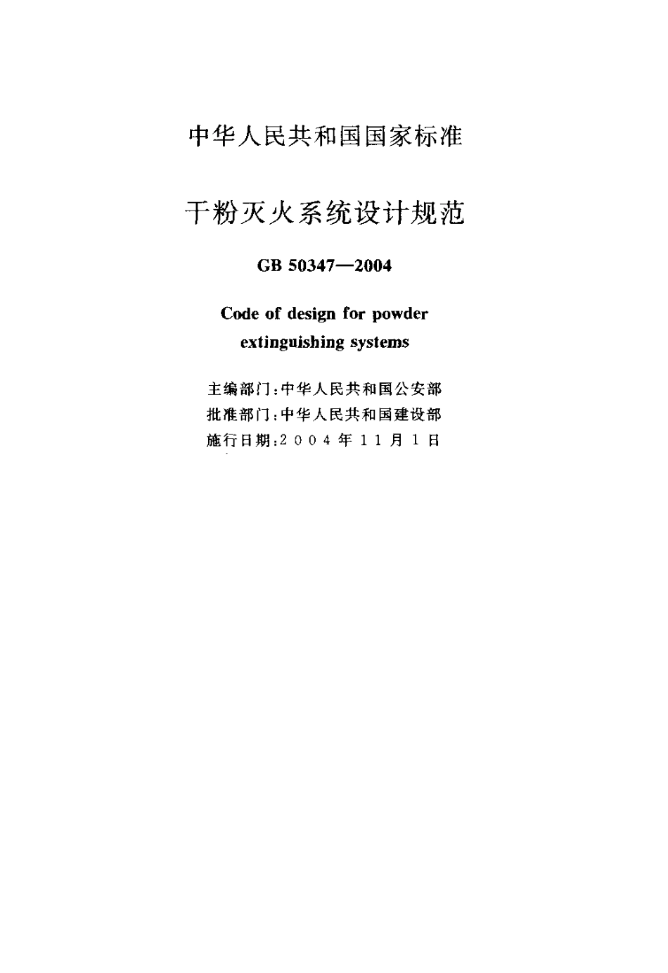 GB50347-2005 干粉灭火系统设计规范.pdf_第2页