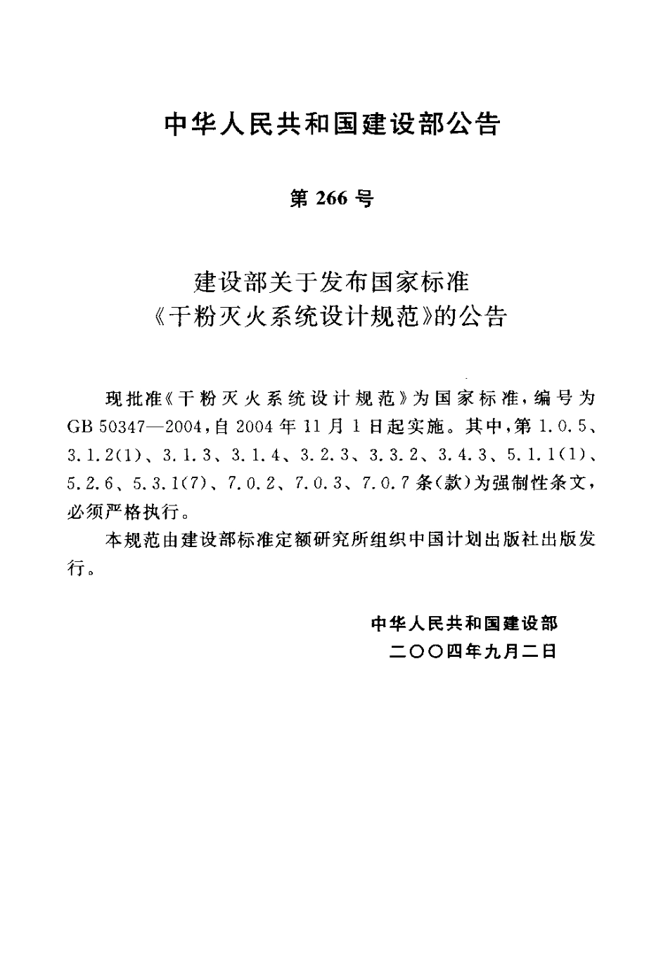 GB50347-2005 干粉灭火系统设计规范.pdf_第3页