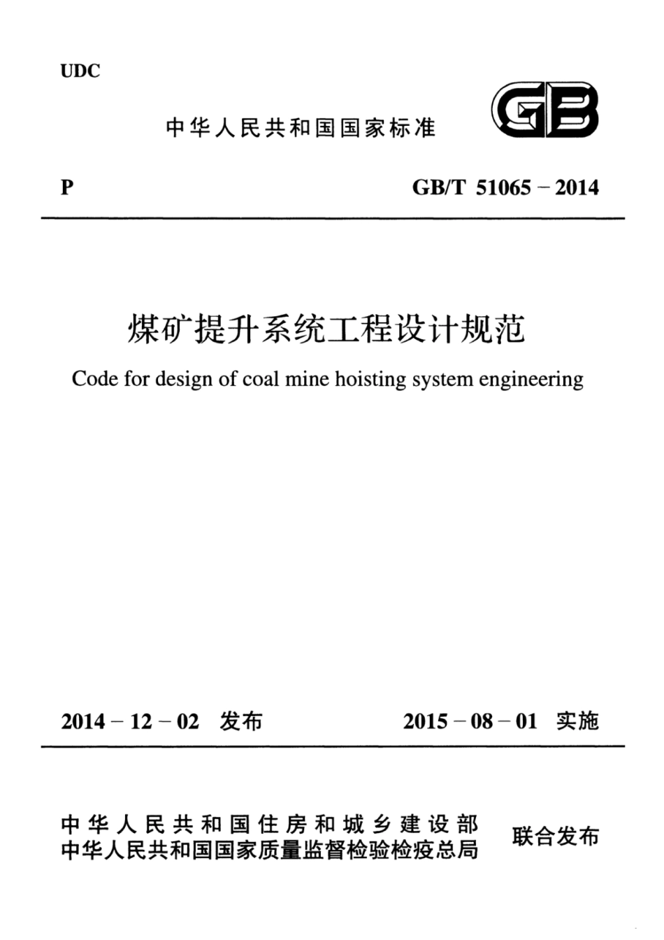 GBT51065-2014 煤矿提升系统工程设计规范.pdf_第1页