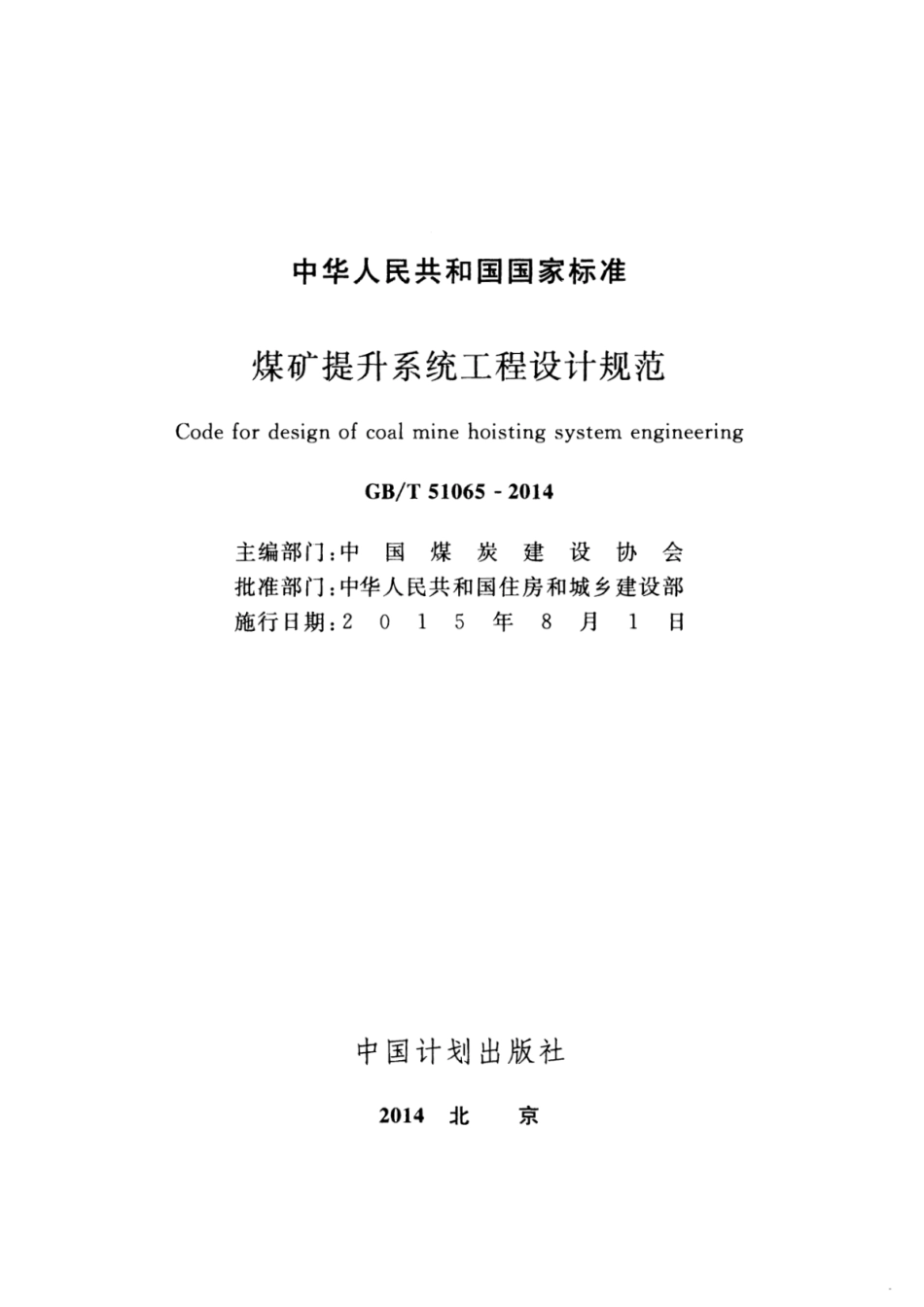 GBT51065-2014 煤矿提升系统工程设计规范.pdf_第2页