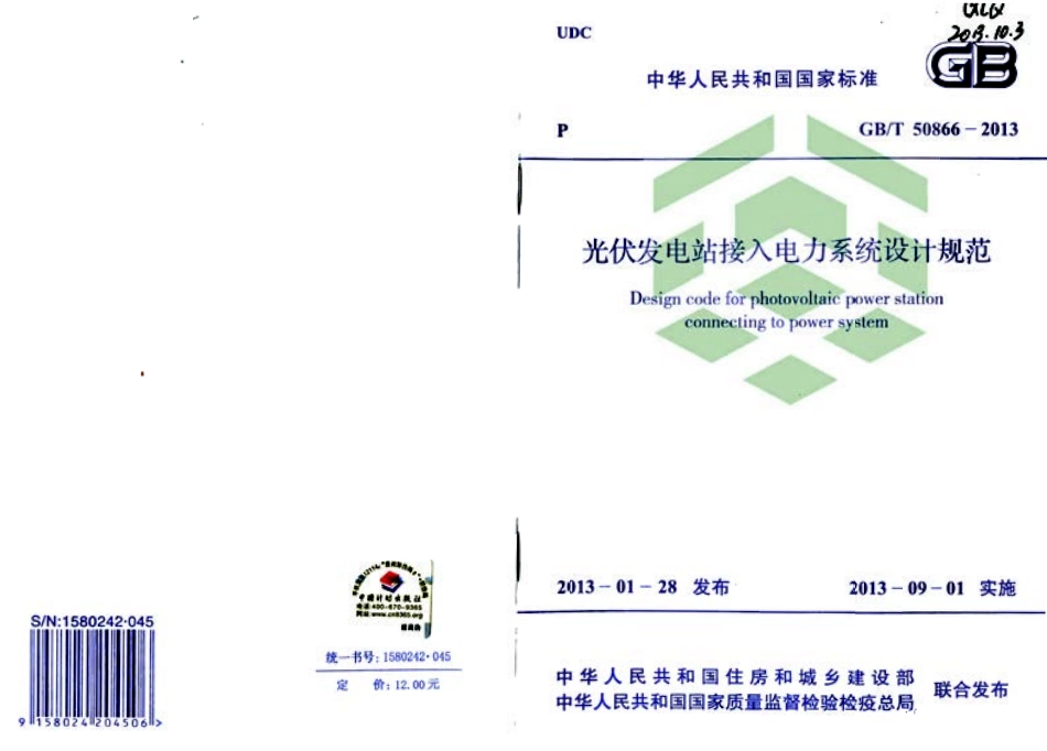 GBT50866-2013 光伏发电站接入电力系统设计规范.pdf_第1页