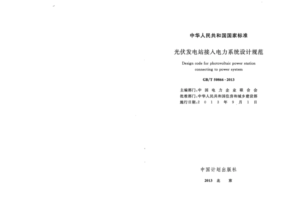 GBT50866-2013 光伏发电站接入电力系统设计规范.pdf_第2页