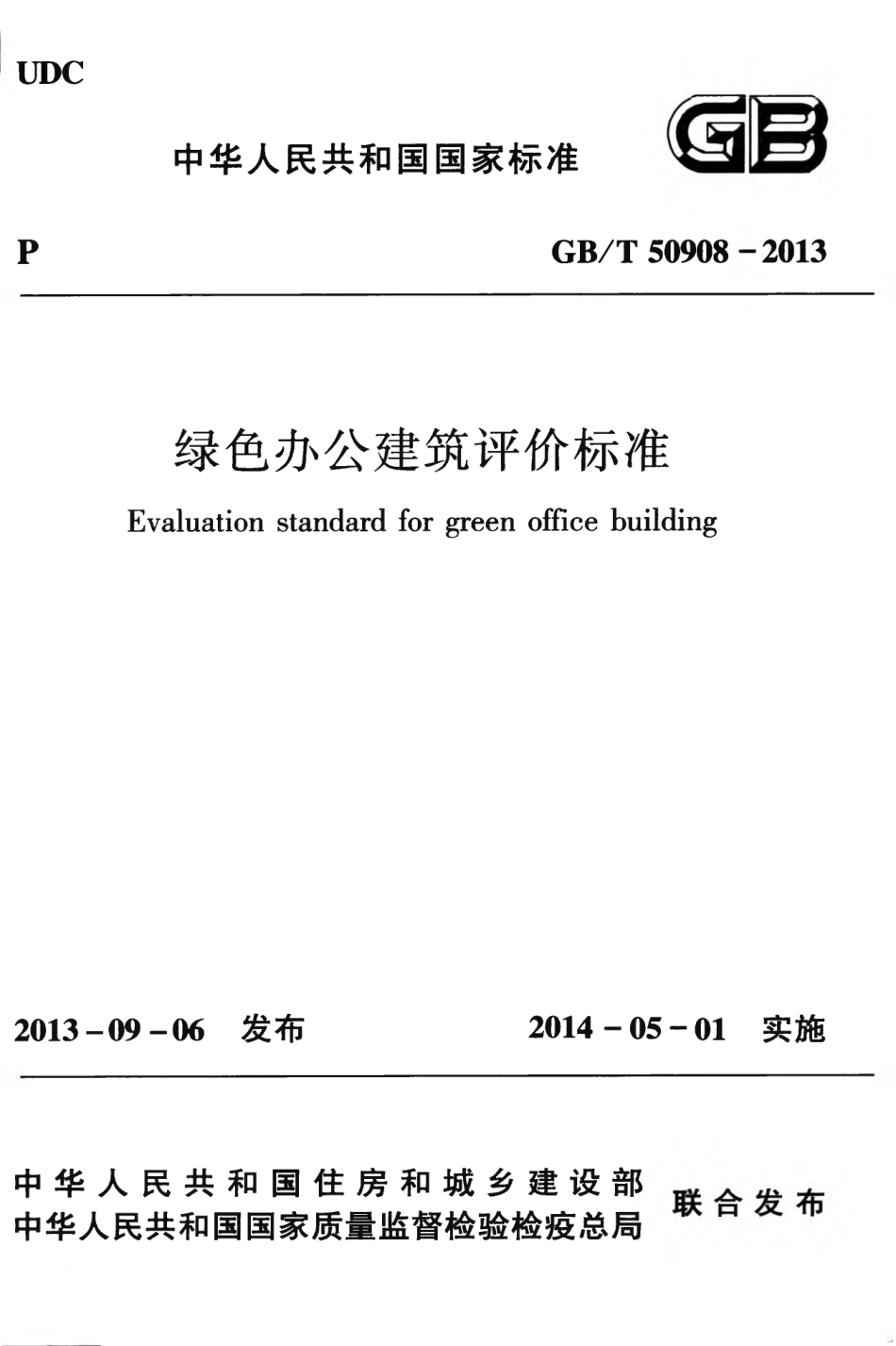 GBT50908-2013 绿色办公建筑评价标准.pdf_第1页