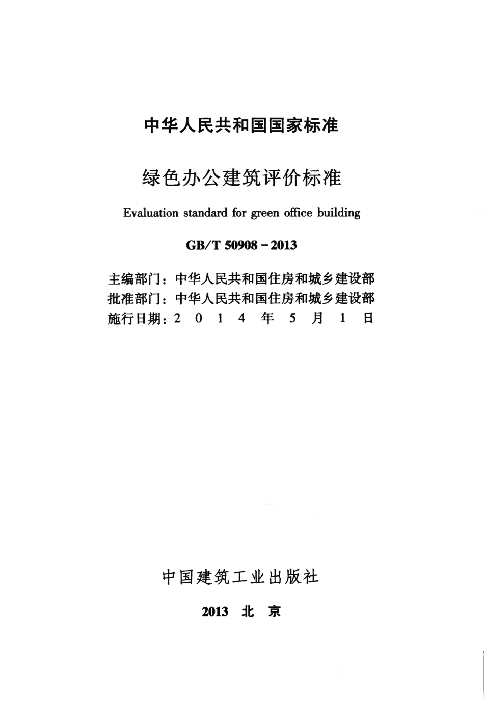 GBT50908-2013 绿色办公建筑评价标准.pdf_第2页