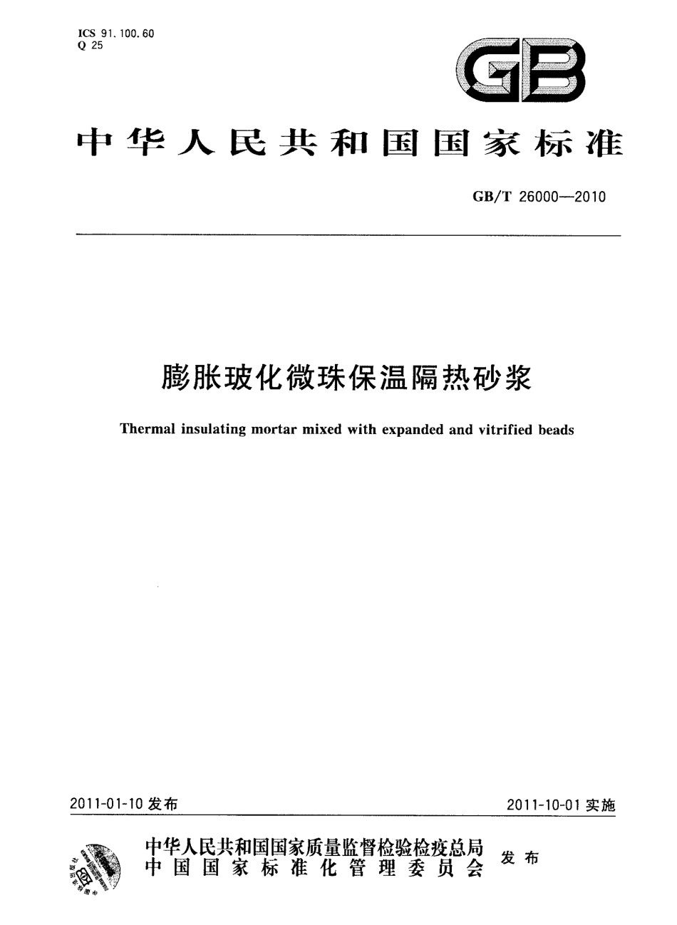 GBT26000-2010 膨胀玻化微珠保温隔热砂浆.pdf_第1页