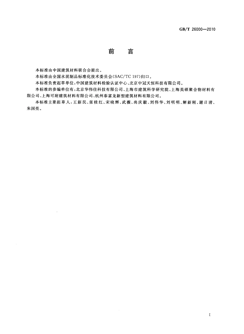 GBT26000-2010 膨胀玻化微珠保温隔热砂浆.pdf_第2页