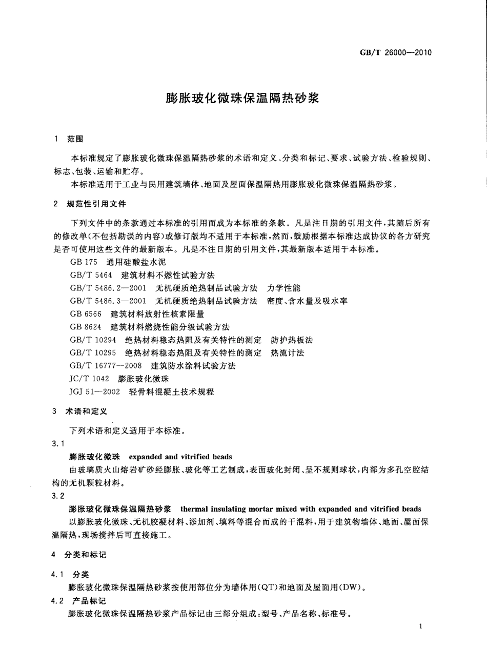 GBT26000-2010 膨胀玻化微珠保温隔热砂浆.pdf_第3页