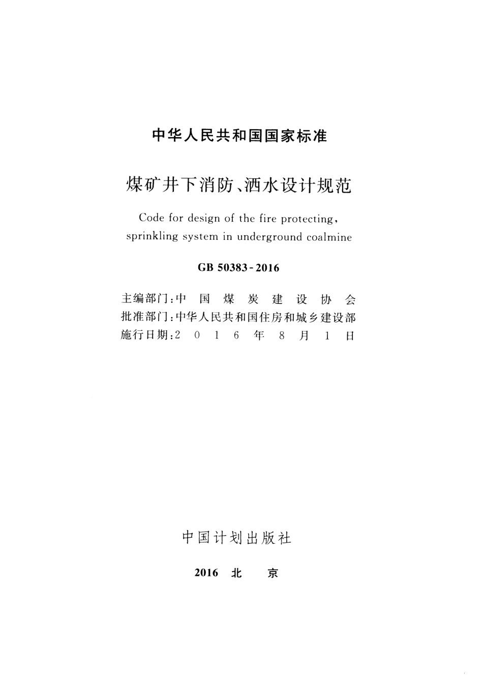 GB50383-2016 煤矿井下消防、洒水设计规范.pdf_第2页