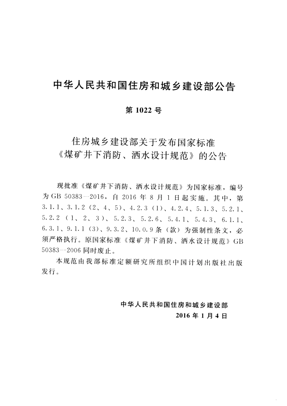 GB50383-2016 煤矿井下消防、洒水设计规范.pdf_第3页