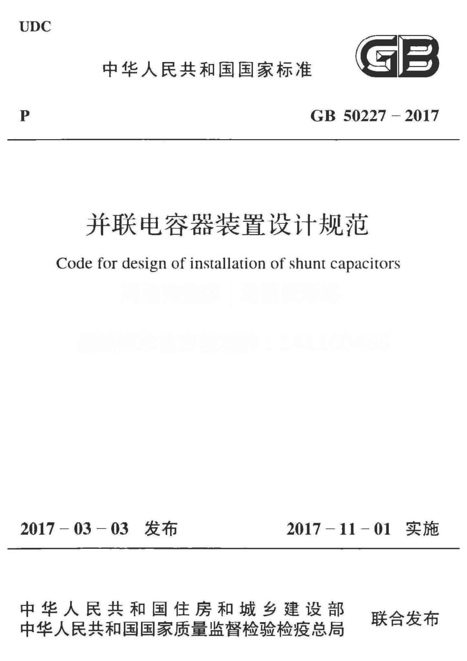 GB50227-2017 并联电容器装置设计规范.pdf_第1页