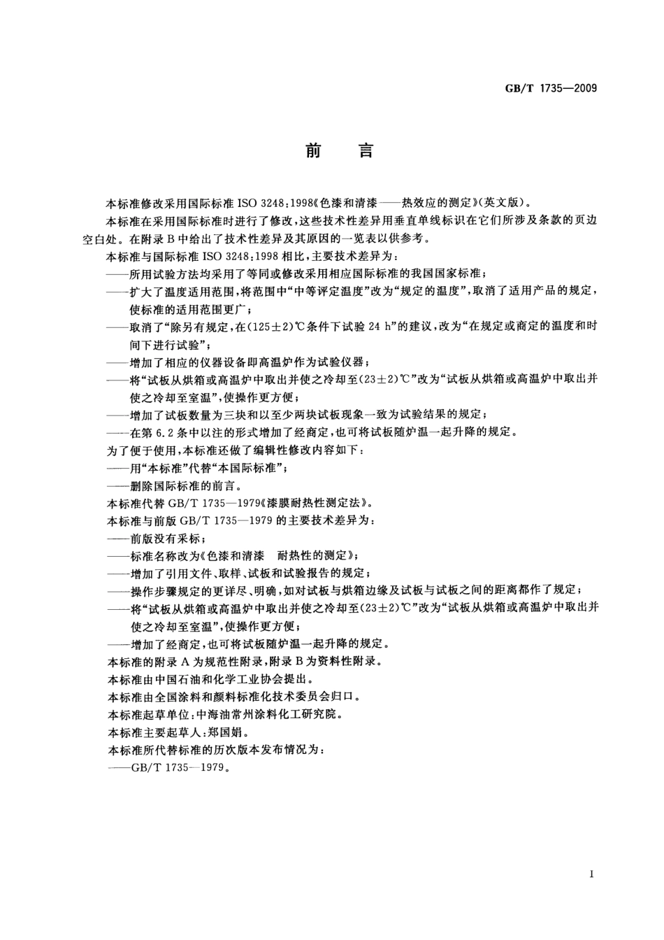 GBT 1735-2009 色漆和清漆 耐热性的测定.pdf_第3页