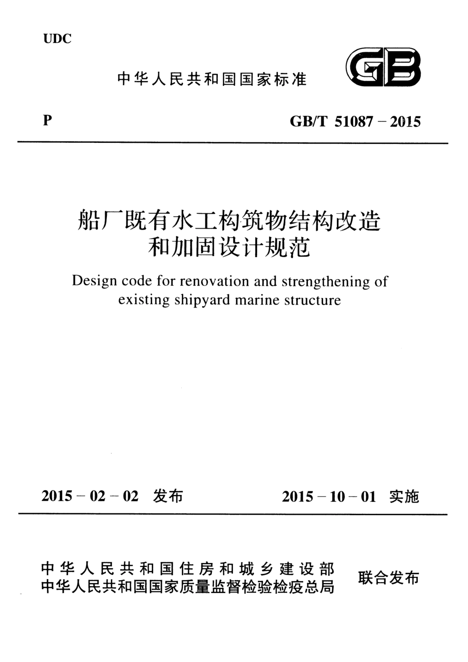 GBT51087-2015 船厂既有水工构筑物结构改造和加固设计规范.pdf_第1页