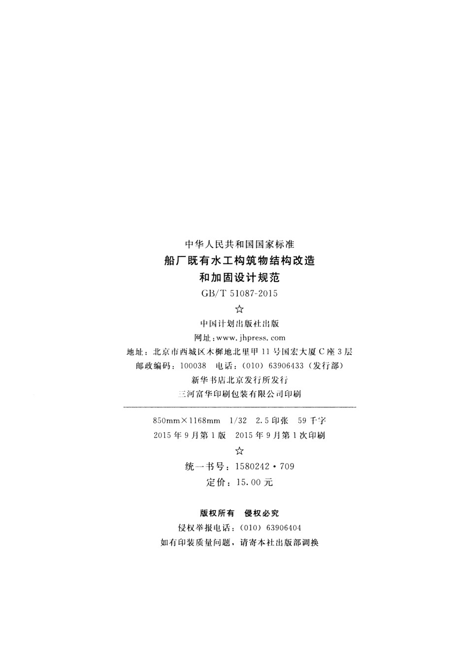 GBT51087-2015 船厂既有水工构筑物结构改造和加固设计规范.pdf_第3页