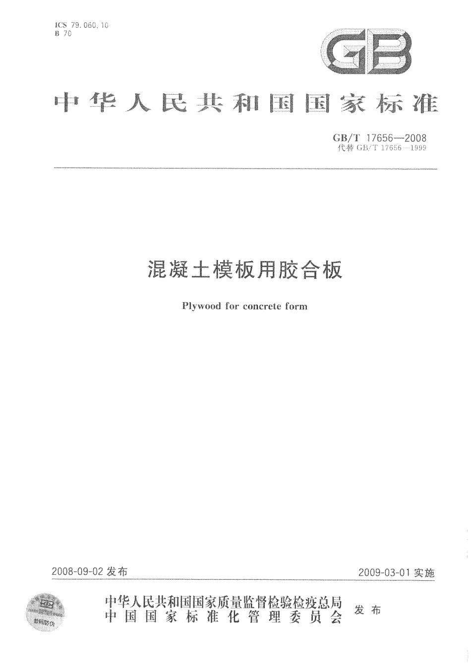 GBT17656-2008 混凝土模板用胶合板.pdf_第1页