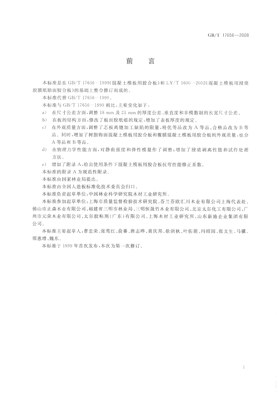 GBT17656-2008 混凝土模板用胶合板.pdf_第2页
