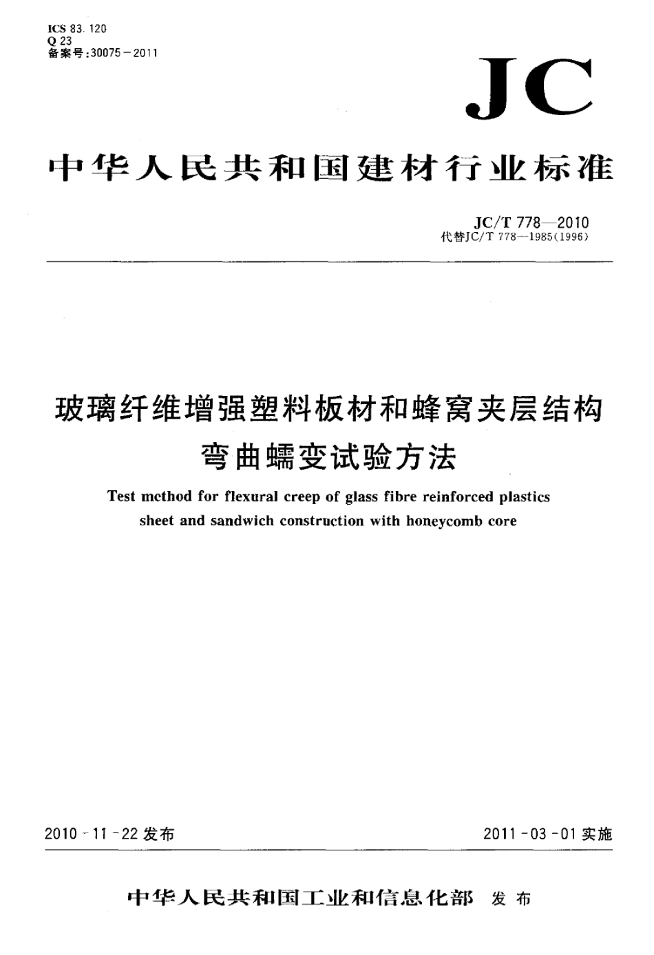 JCT778-2010 玻璃纤维增强塑料板材和蜂窝夹层结构弯曲蠕变试验方法.pdf_第1页