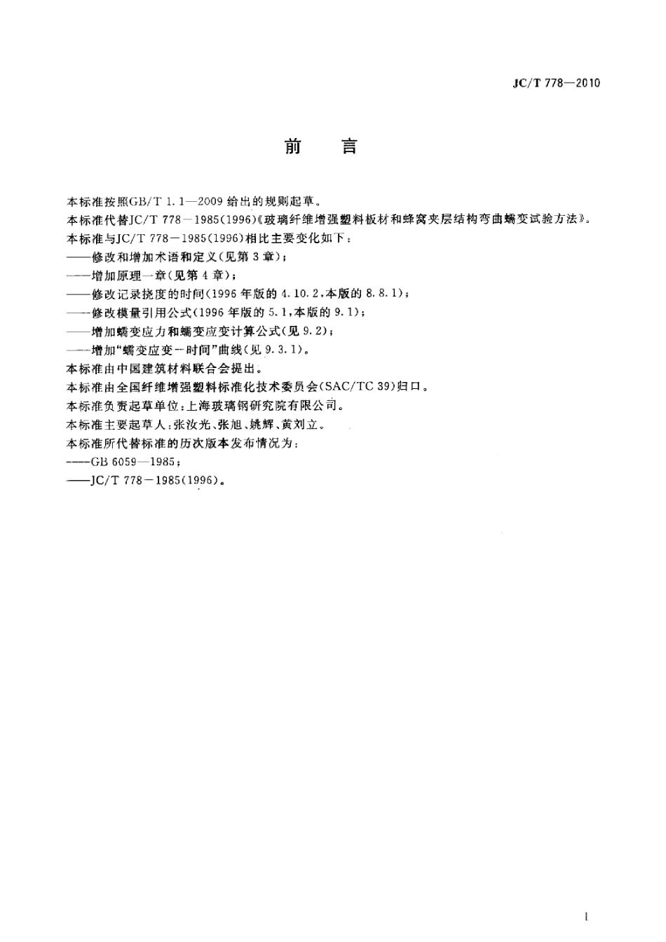 JCT778-2010 玻璃纤维增强塑料板材和蜂窝夹层结构弯曲蠕变试验方法.pdf_第2页