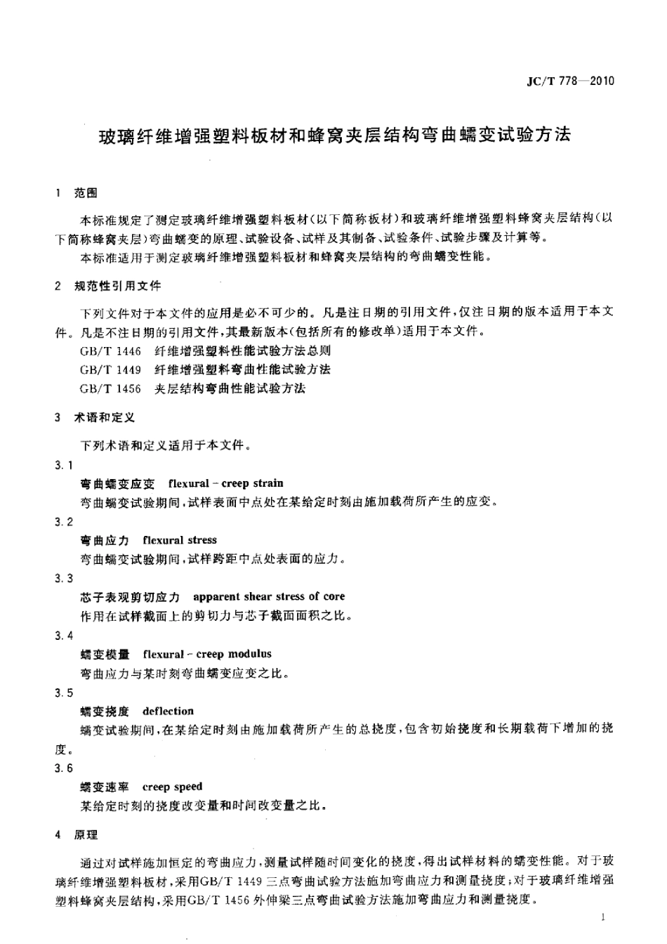 JCT778-2010 玻璃纤维增强塑料板材和蜂窝夹层结构弯曲蠕变试验方法.pdf_第3页