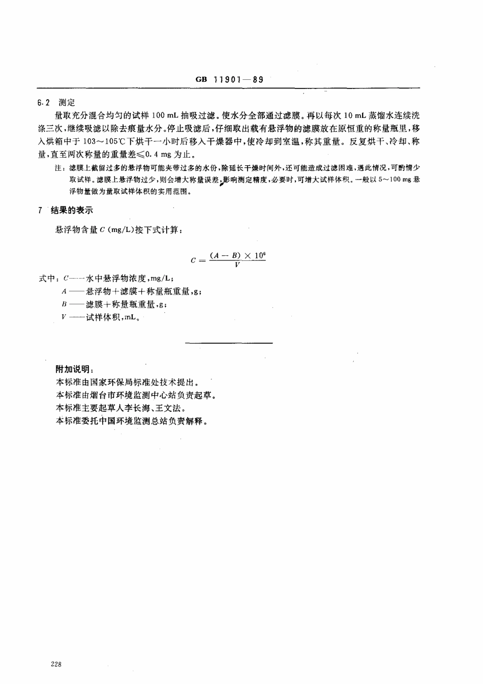 GBT11901-1989 水质 悬浮物的测定 重量法.pdf_第2页