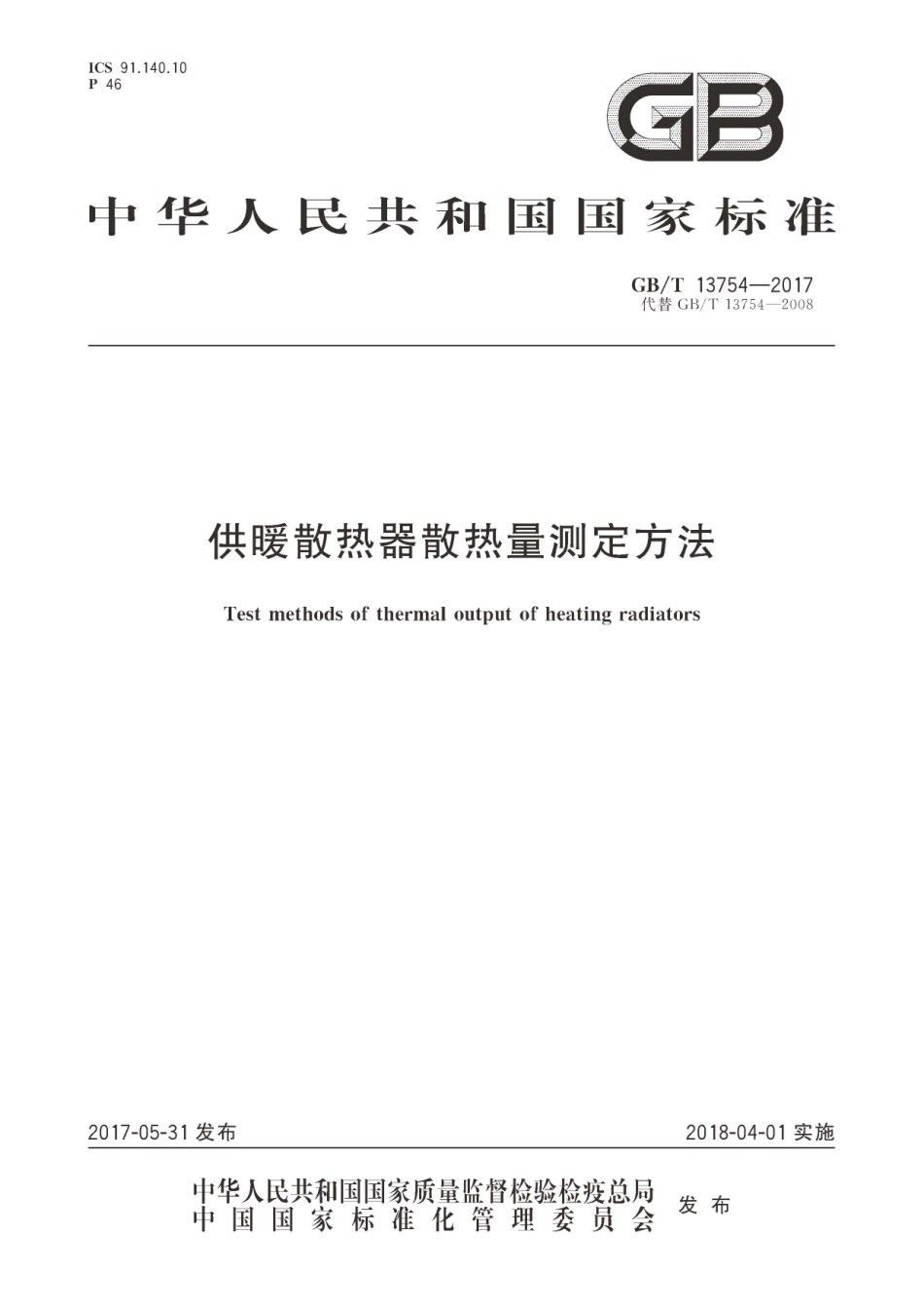 GBT13754-2017 供暖散热器散热量测定方法.pdf_第1页