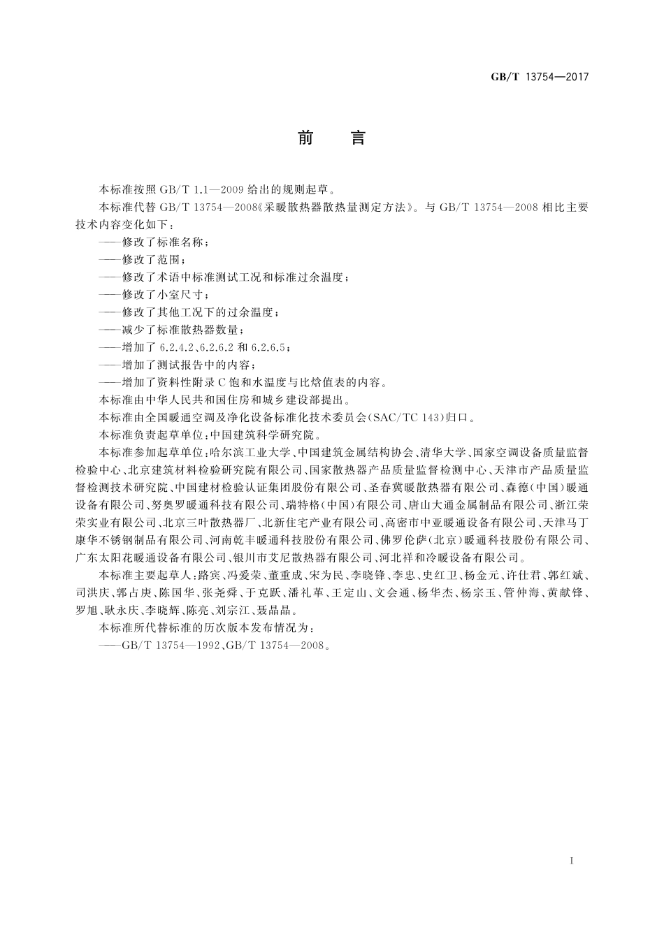 GBT13754-2017 供暖散热器散热量测定方法.pdf_第2页