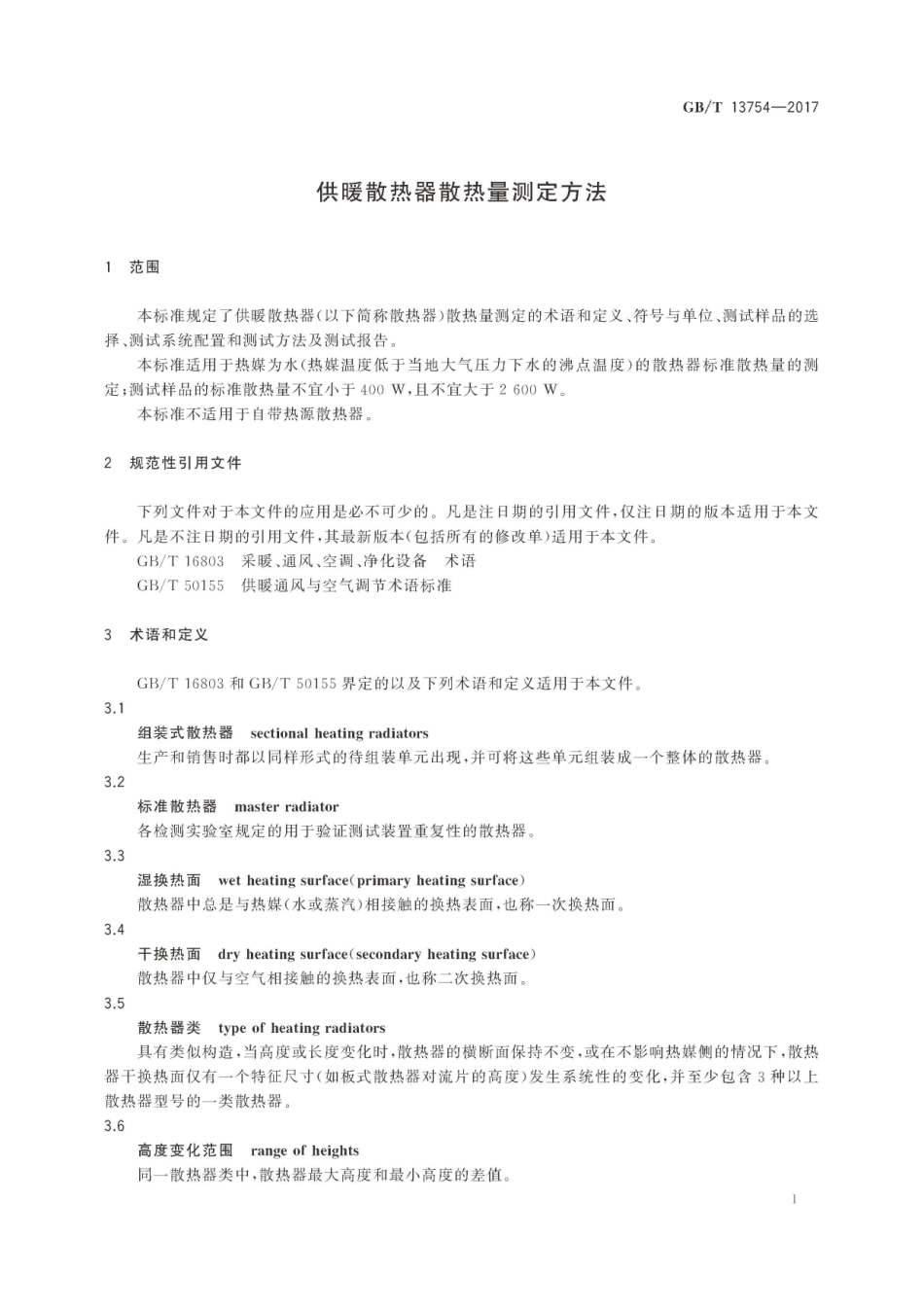 GBT13754-2017 供暖散热器散热量测定方法.pdf_第3页