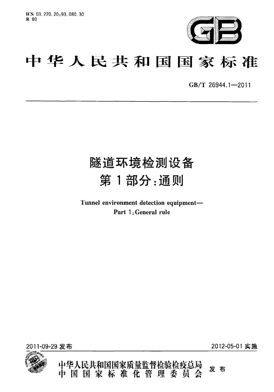 GBT26944.1-2011 隧道环境检测设备 第1部分：通则.pdf_第1页