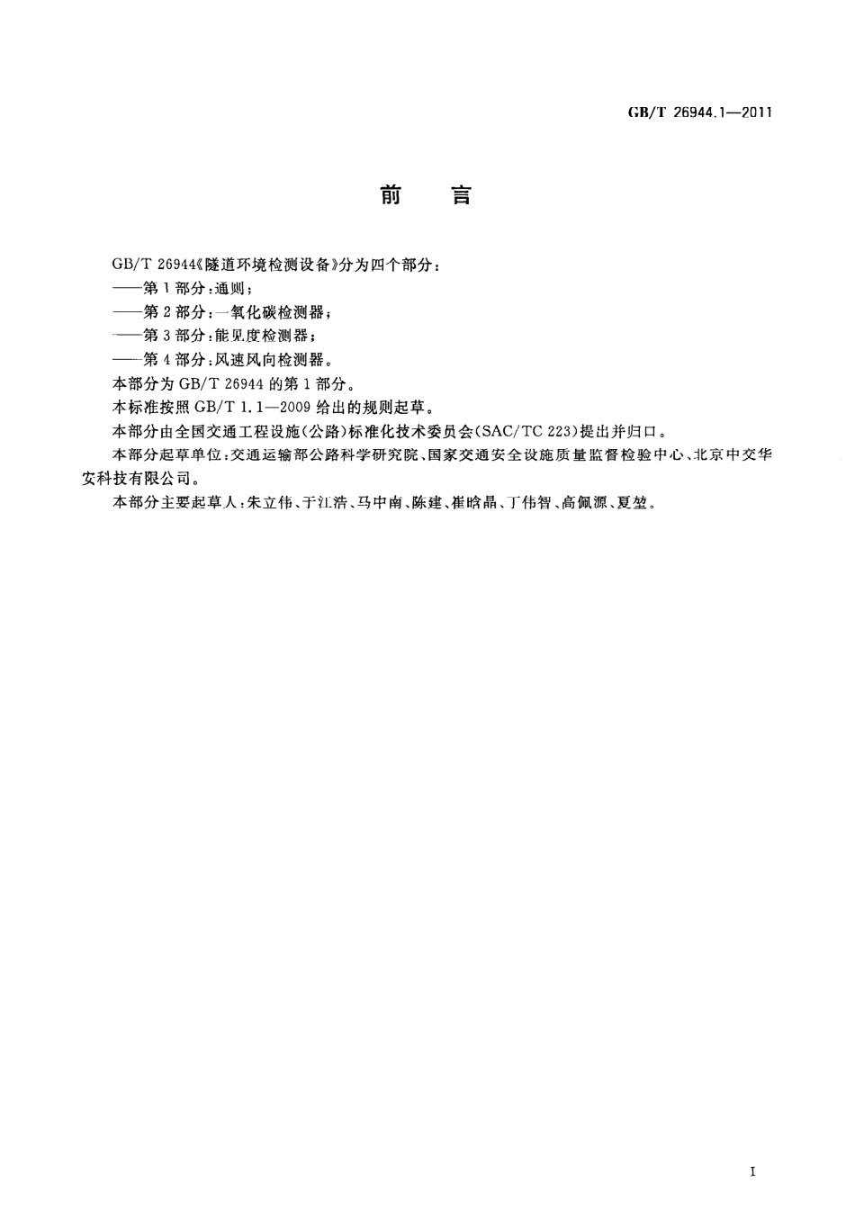 GBT26944.1-2011 隧道环境检测设备 第1部分：通则.pdf_第3页