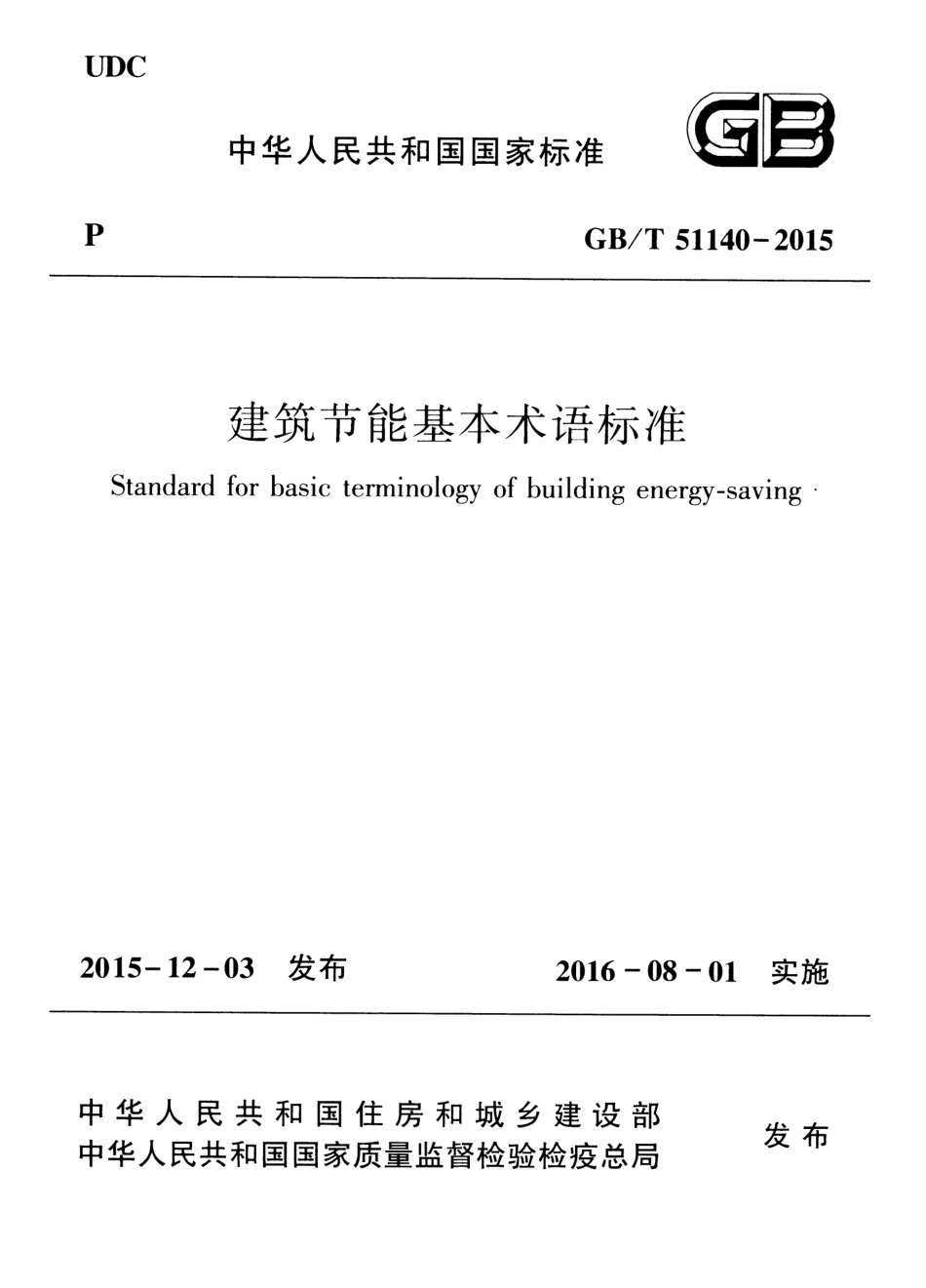 GBT51140-2015 建筑节能基本术语标准.pdf_第1页