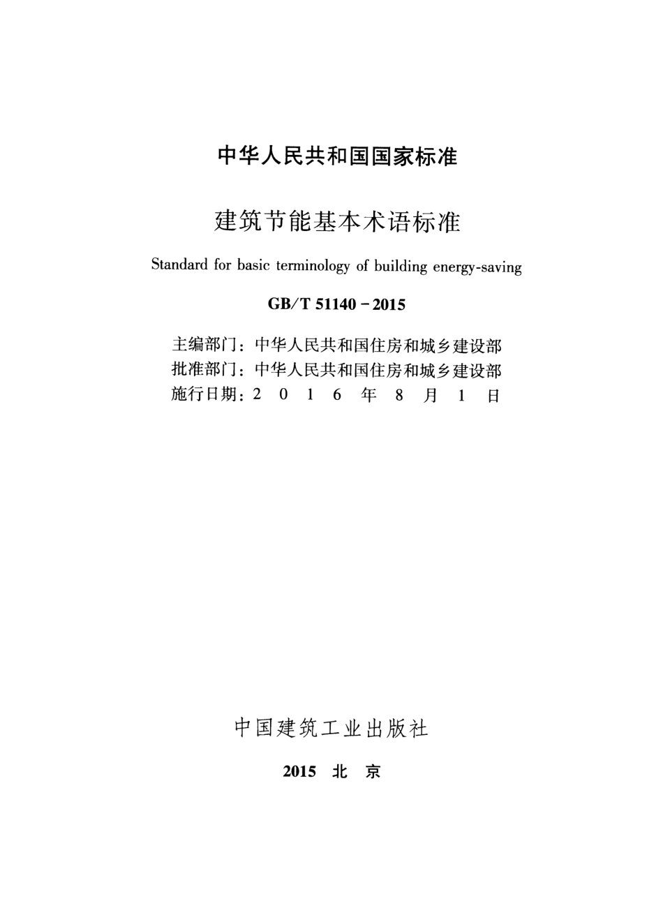 GBT51140-2015 建筑节能基本术语标准.pdf_第2页