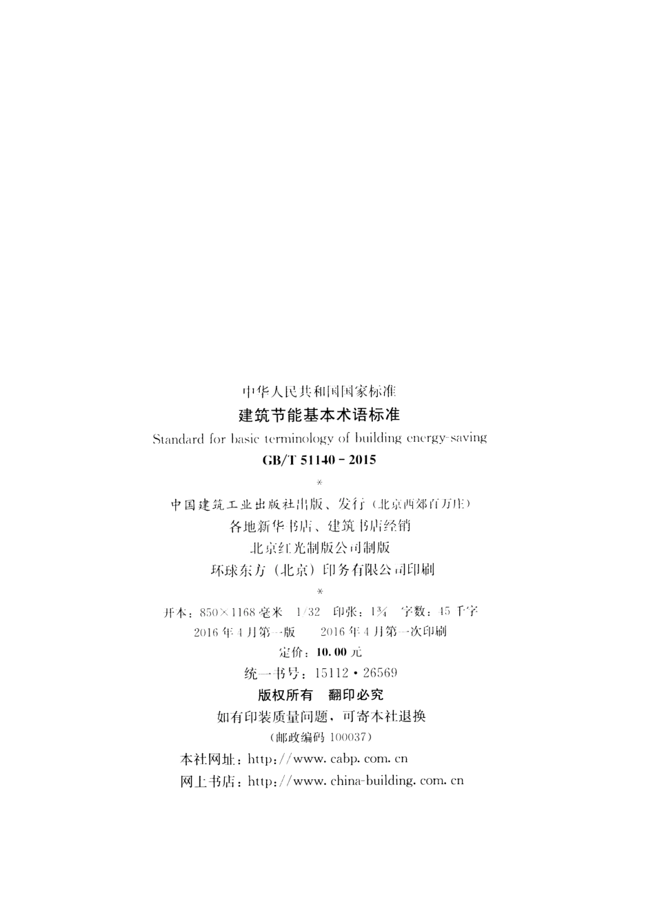 GBT51140-2015 建筑节能基本术语标准.pdf_第3页