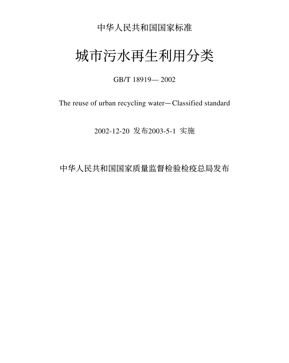 GBT18919-2002 城市污水再生利用分类.pdf_第1页