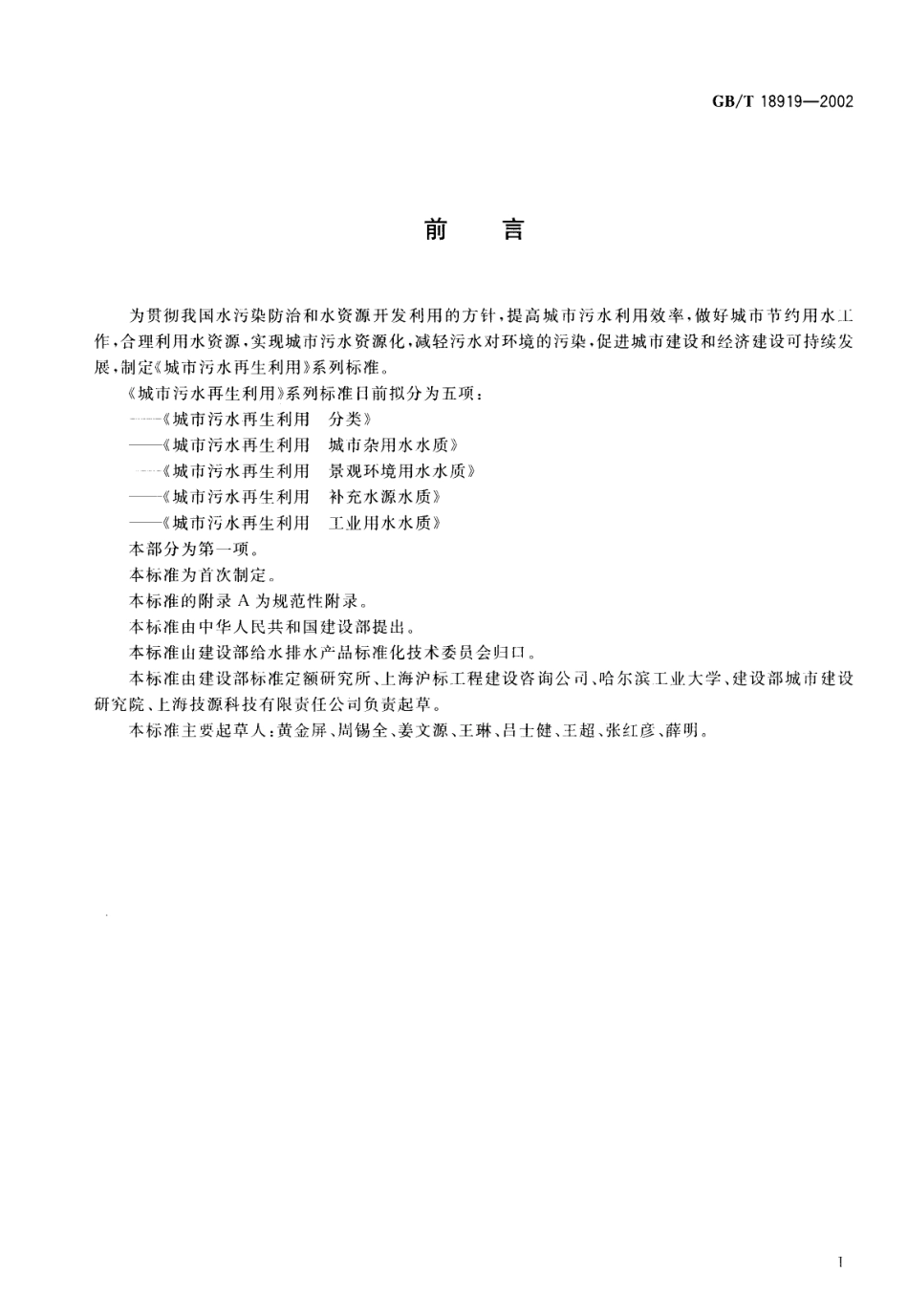 GBT18919-2002 城市污水再生利用分类.pdf_第2页