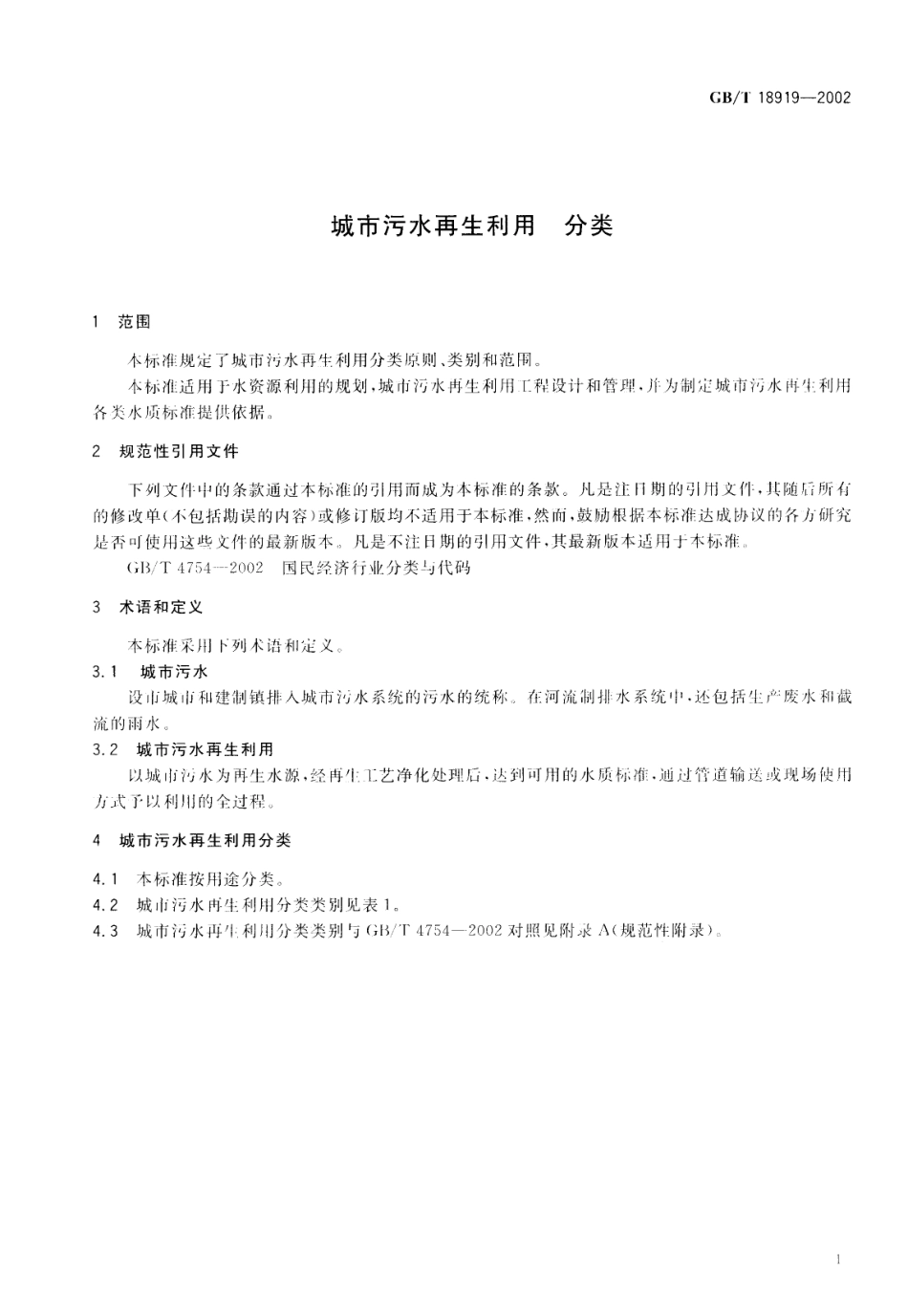 GBT18919-2002 城市污水再生利用分类.pdf_第3页