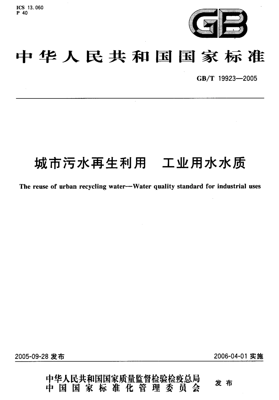 GBT19923-2005 城市污水再生利用 工业用水水质.pdf_第1页