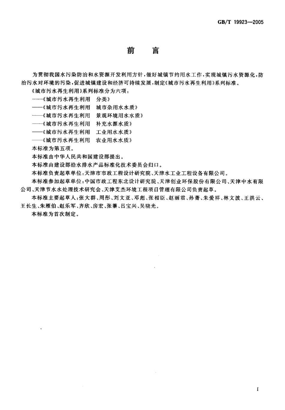 GBT19923-2005 城市污水再生利用 工业用水水质.pdf_第2页