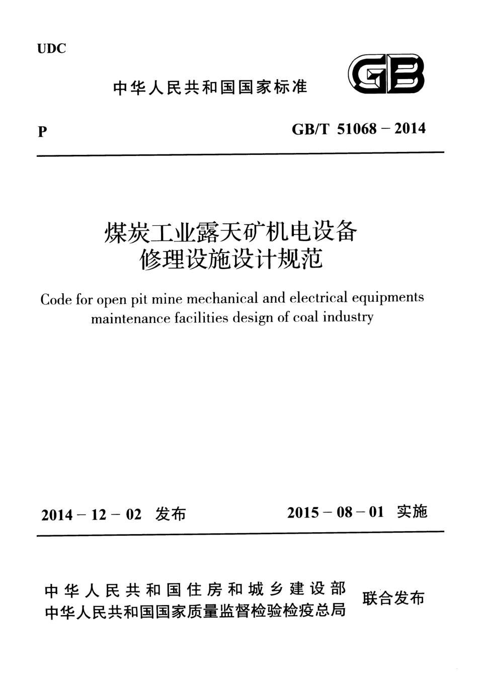 GBT51068-2014 煤炭工业露天矿机电设备修理设施设计规范.pdf_第1页