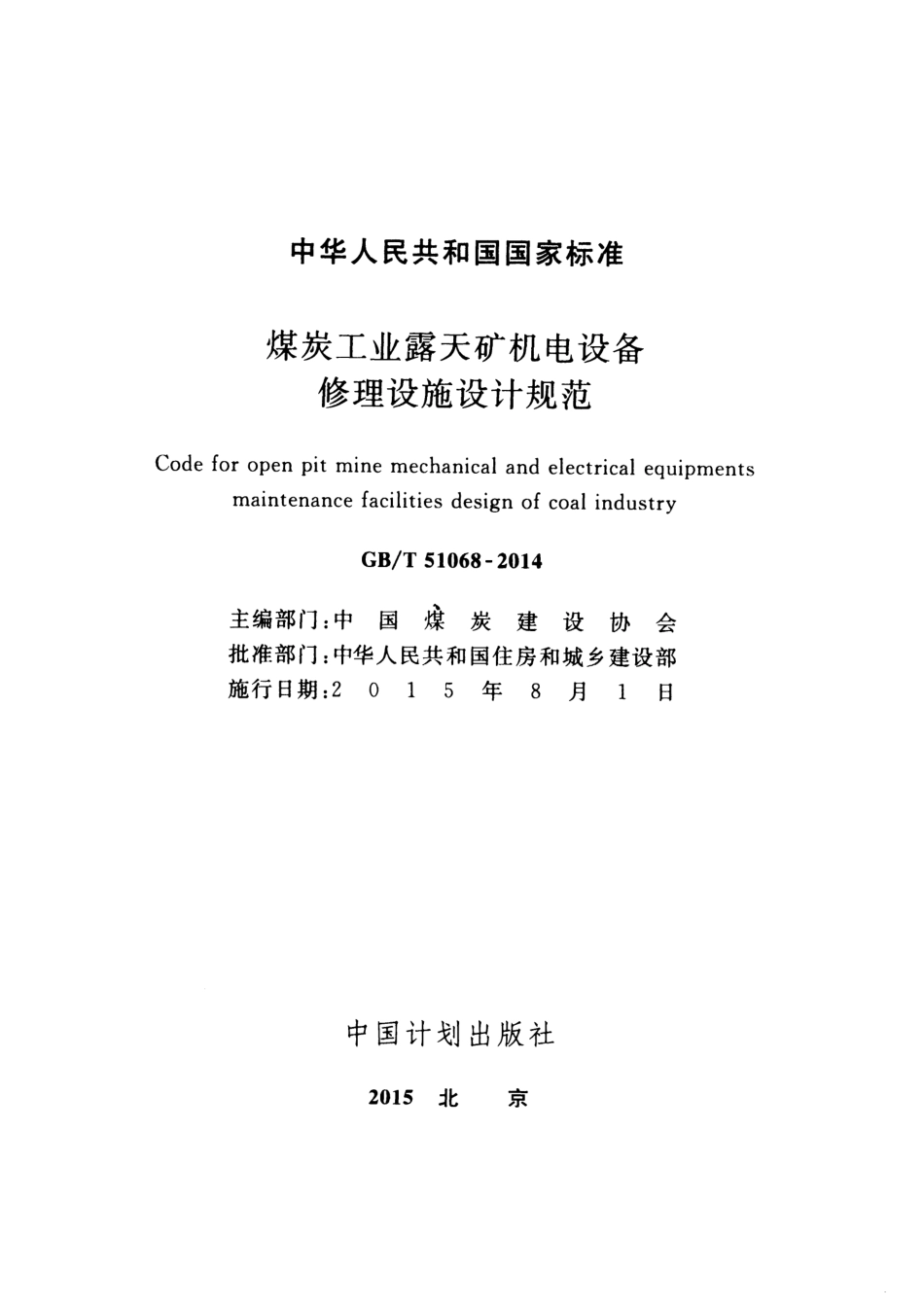 GBT51068-2014 煤炭工业露天矿机电设备修理设施设计规范.pdf_第2页
