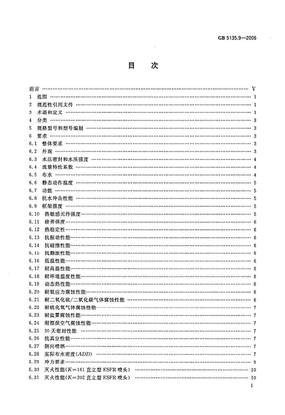 GB5135.9-2006 自动喷水灭火系统 第9部分 早期抑制快速响应（ESFR）喷头.pdf_第2页