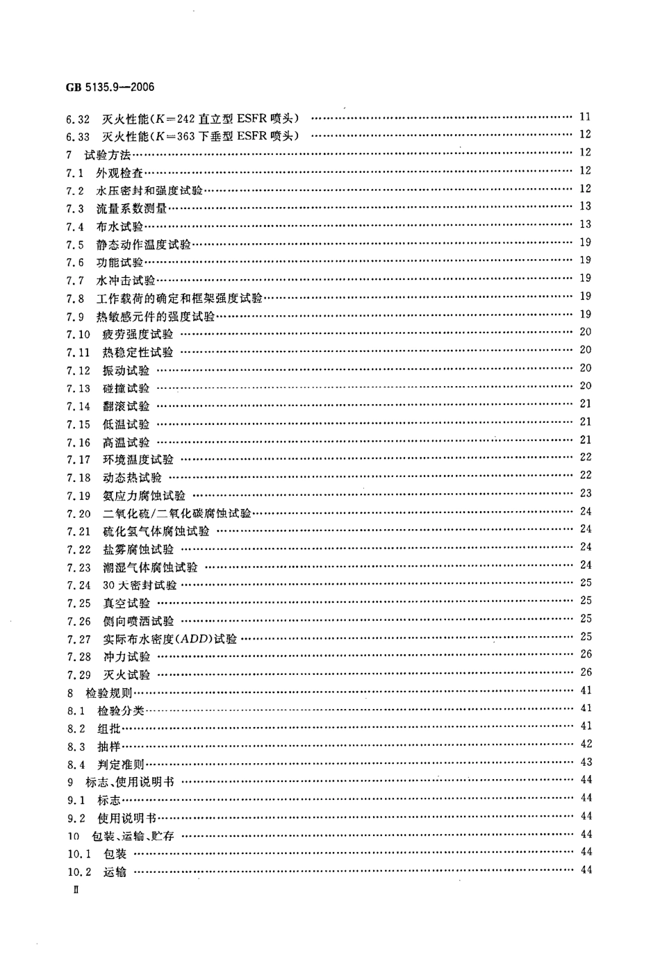 GB5135.9-2006 自动喷水灭火系统 第9部分 早期抑制快速响应（ESFR）喷头.pdf_第3页