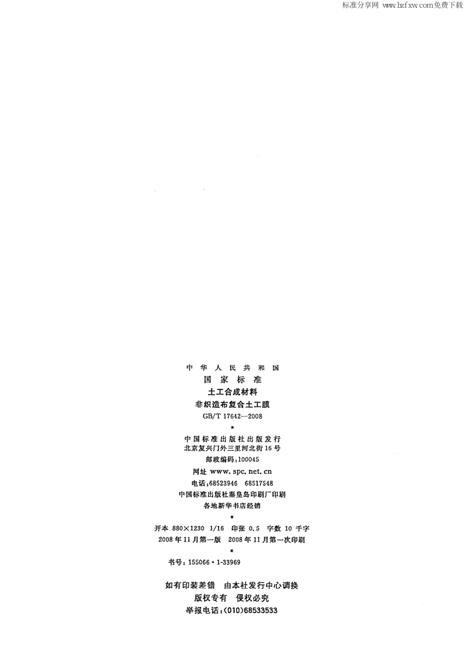 GBT 17642-2008 土工合成材料 非织造布复合土工膜 市政-35.pdf_第2页